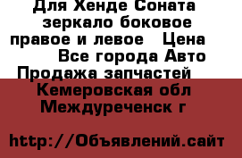 Для Хенде Соната2 зеркало боковое правое и левое › Цена ­ 1 400 - Все города Авто » Продажа запчастей   . Кемеровская обл.,Междуреченск г.